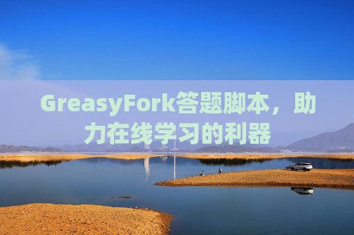 GreasyFork答题脚本,助力在线学习的利器 GreasyFork答题脚本,助力在线学习的利器