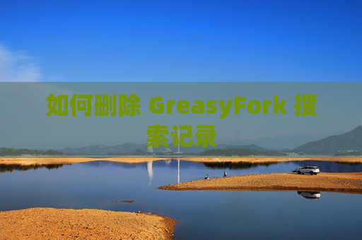 如何删除 GreasyFork 搜索记录