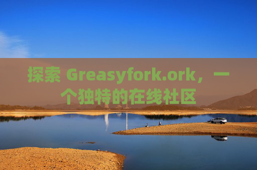 探索 Greasyfork.ork，一个独特的在线社区